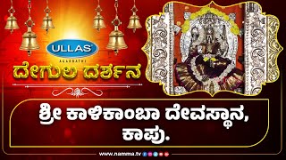 Degula Darushana 54 | ಶ್ರೀ ಕಾಳಿಕಾಂಬಾ ದೇವಸ್ಥಾನ, ಕಾಪು. | #nammatv