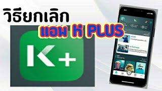 วิธียกเลิก แอพ k plus ธนาคารกสิกร | Rose Travel