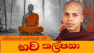 සිංහල ධර්ම දේශනා | භව කල්පනා - ධම්මපද දේශනා (09)