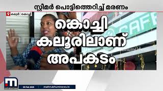 'അയാളെ തൊടാന്‍ പറ്റില്ലായിരുന്നു, തൊലി മുഴുവന്‍  പോയിരുന്നു' | Kaloor Steamer Blast Accident