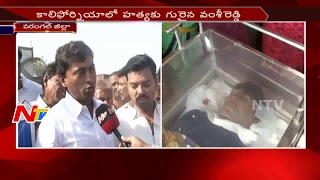 కాలిఫోర్నియాలో హత్యకు గురైన వంశీరెడ్డి || ఈ రోజు వరంగల్‌లో అంత్యక్రియలు || NTV