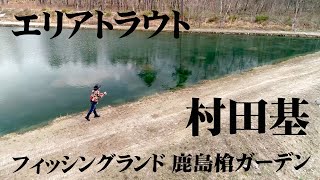 Enjoy spring area trout fishing at Kashimayari Garden, a treasure trove of large trout 2/2 Area ...