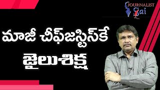 Bangladesh Former CJ Face It  | మాజీ చీఫ్ జస్టిస్ కే జైలు శిక్ష