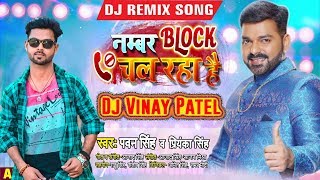 Number Block CHal Raha Hai{Pawan Singh}(Offcial EDM Remix)Dj Vinay PateL