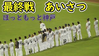 【２０２３】ほっともっと神戸　最終戦　挨拶