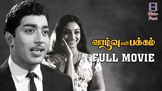 VAZHVU EN PAKKAM FULL MOVIE || Muthuraman | Lakshmi | Suruli Rajan | Video Park