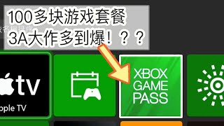 100多块游戏套餐3A大作多到爆！？微软XGP的钞能力！