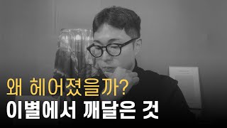 장기연애 이별을 보며 깨달은 것 | 오래된 커플 8년의 이야기