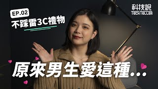 【科技說】不踩雷！2021超實用3C禮物推薦！Switch、PS5、智慧手錶、藍牙耳機｜科技說懶人包EP02