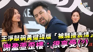 《人選之人》 王淨敲碗黃健瑋版「被騷擾表情」 謝盈萱歪樓：很享受｜女神搜查線