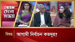 আগামী নির্বাচন কতদূর? | Desh Sandha | Talk Show | Desh TV News