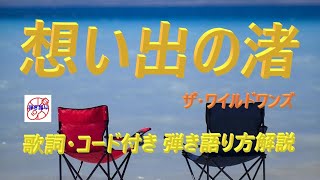 シニアでもできる！『想い出の渚』のギター弾き語りレッスン【グループサウンズの名曲】