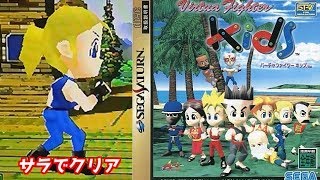 バーチャファイターキッズ「サラでクリア」セガサターン（レトロゲーム）