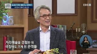 EBS 초대석 - 일상을 축제로 물들이는 문화복지- 과천축제 김종석 예술감독_#001