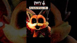 これがチャプター4のトレーラー！？【Poppy Playtime/ポピープレイタイム】  #チャプター4#chapter4