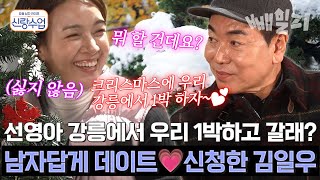 1박 2일 여행에서 같이 요리하고 트리 만들기까지?🎄🍳 벌써 n년 차 부부 같은 일우💑선영 커플💗 | 신랑수업