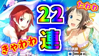 【アリブレ】たわわ！水着ロニエ＆ティーゼ22連ガチャ！【ソードアートオンライン】【アリシゼーションブレイディング】【SAO】