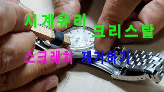 시계 표면(크리스탈)에 있는 흠집, 이렇게 제거 가능합니다^^