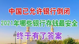 投资理财：中国已允许银行倒闭，2021年哪些银行存钱最安全？终于有了答案！国内人均存款“出炉”，存款达“这个数”才及格线，你拖后腿了没。民营银行存款利率那么高，为什么居民还是不敢存？你怎么看？