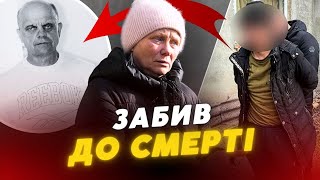 Органи відбиті, кістки ЗЛАМАНІ 😱 чоловіка ЗАБИЛИ до смерті у Скобелці