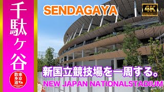 4K【東京散歩】千駄ヶ谷 新国立競技場を一周する / SENDAGAYA  Circling the New Japan National Stadium