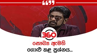 සෞඛ්‍ය ඇමති ගොළු කළ ප්‍රශ්නය...