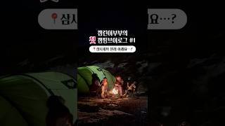 캠핑 삼시세끼 기록 #캠핑 #캠핑요리 #캠핑음식 #camping