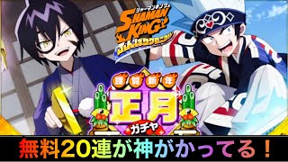 【SHAMAN KINGふんばりクロニクル】「正月ガチャ第２弾！！無料ガチャ20枚でまさかの奇跡！！」【ふんクロ】