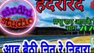 Haider_rind_2020 Hyder_Rind sindhi song हैदर रिंद सिंधी गीत कलाम जोरदार सोंग