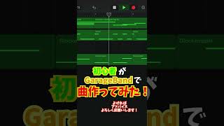 作曲初心者がgarage bandで曲作ってみた!!#music #garageband #音楽 #dtm #ガレージバンド #初心者 #作曲 #作曲初心者 #shorts