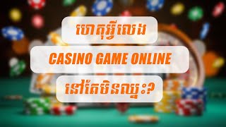 ហេតុអ្វីបានជាលេង  Casino  Online  ជារៀងរហូត ហើយមិនដែលឈ្នះ | Casino Game Talk