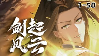 🎉🎉🎉《剑起风云》第1~50集 一代将门的继承人却昏昏碌碌十二载，受尽无数人暗地里的冷嘲热讽在将门世子弱冠之日时，他竟然恢复了前生之识从此，他将披着纨绔#二次元 #热血 #苍穹动漫