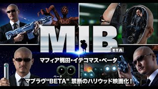 映画『MIB eta（マフィア梶田・イテコマス・ベータ）』トレーラー映像 #マブラヴ