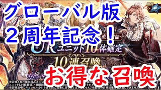 【FFBE幻影戦争】グローバル2周年記念！お得な召喚が盛りだくさん！！