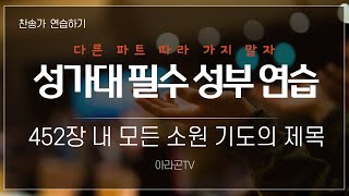 [찬송가, 제자의 도리] 452장 내 모든 소원 기도의 제목 - 4성부 파트(목소리) | 템포 : 72 | 챕터기능 | 소프라노, 알토, 테너, 베이스