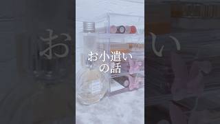 お小遣いの話... #日常生活 #学校あるある #小学生 #スクールメイク #学校 #生活音  #asmr #コスメ #生活音asmr #お小遣い #お小遣いルーティン #給料日ルーティーン