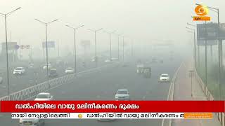 വായുമലിനീകരണം; ഡൽഹിയിൽ സർക്കാർ ഓഫീസുകളിൽ പകുതി ജീവനക്കാർക്ക് വർക്ക് ഫ്രം ഹോം