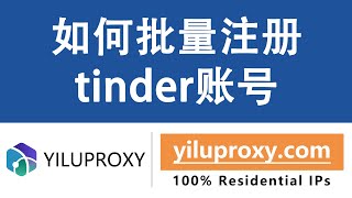 如何批量注册tinder账号? @yiluproxy-com  #交友 #社交 #婚恋