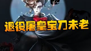 TWT vs Tse第一局：退役屠皇宝刀未老 | Identity V | アイデンティティV