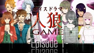 ボイスドラマ「人狼GAME」 -Episode.1- ボイスドラマ「人狼GAME」 -Episode.1-