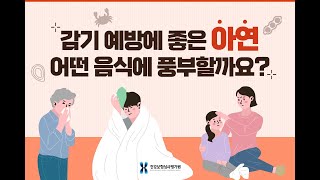 감기 예방에 좋은 아연, 어떤 음식에 풍부할까요?