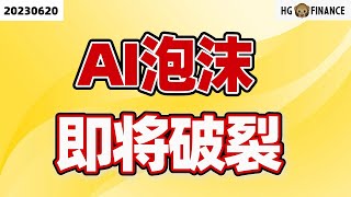 泡沫快破裂了吗?【2023/06/20】美股 | 投资 | 股票 | 猴哥财经