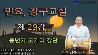 민요,장구교실_29강_풍년가 굿거리 장단