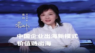 中国企业出海新模式 价值链出海