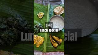 ଆଜିର Lunch Special 😋 #foryou #ytshorts #odiashorts #odiavlog