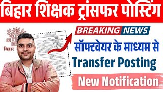 बिहार शिक्षक ट्रांसफर पोस्टिंग का आदेश | शुद्धि पत्र | Bihar Teacher Transfer Posting Notification