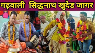 सिद्धनाथ खुदेड जागर ||पंडित अशोक बहुगुणा जी की मधुर आवाज में खुदेड जागर जिसको सुनकर धियाणी रो पडी