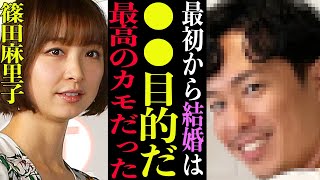 【驚愕】篠田麻里子結婚詐欺説浮上！旦那の恐るべき正体に一同驚愕… 胡散いモラハラ実業家、120分音声の嘘、旦那の本性などバレてきた見えた真相に壮大な闇計画が裏にあった！！【芸能】