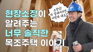 🏃‍앙드레가간다!🏃‍ - [현장소장편] 현장소장님이 알려주는 너무 솔직한 목조주택 이야기