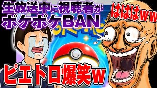 ポケポケがBANされた視聴者と通話し、悪魔のように爆笑するピエトロ